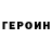Героин VHQ Vlas Balakin